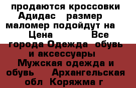 продаются кроссовки Адидас , размер 43 маломер подойдут на 42 › Цена ­ 1 100 - Все города Одежда, обувь и аксессуары » Мужская одежда и обувь   . Архангельская обл.,Коряжма г.